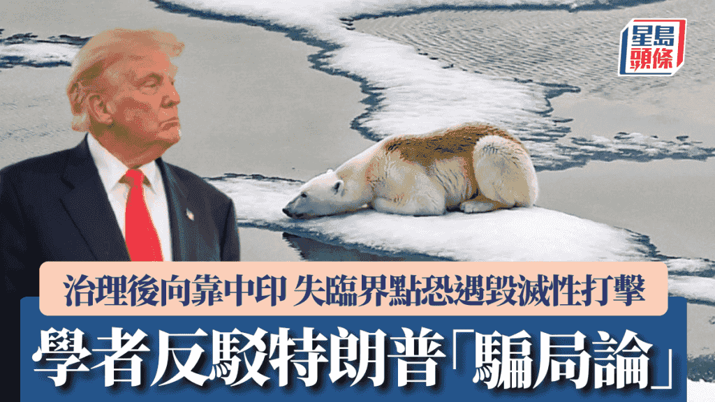 學者反駁特朗普「全球暖化騙局論」 治理後向靠中印 失臨界點恐遇毀滅性打擊