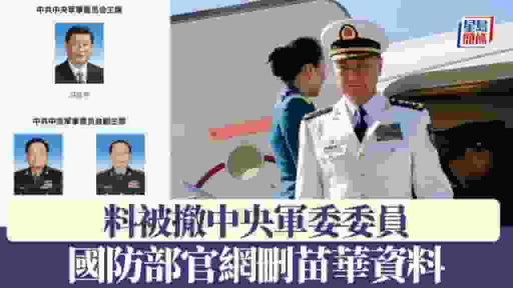國防部官網刪苗華資料 料被撤中央軍委委員