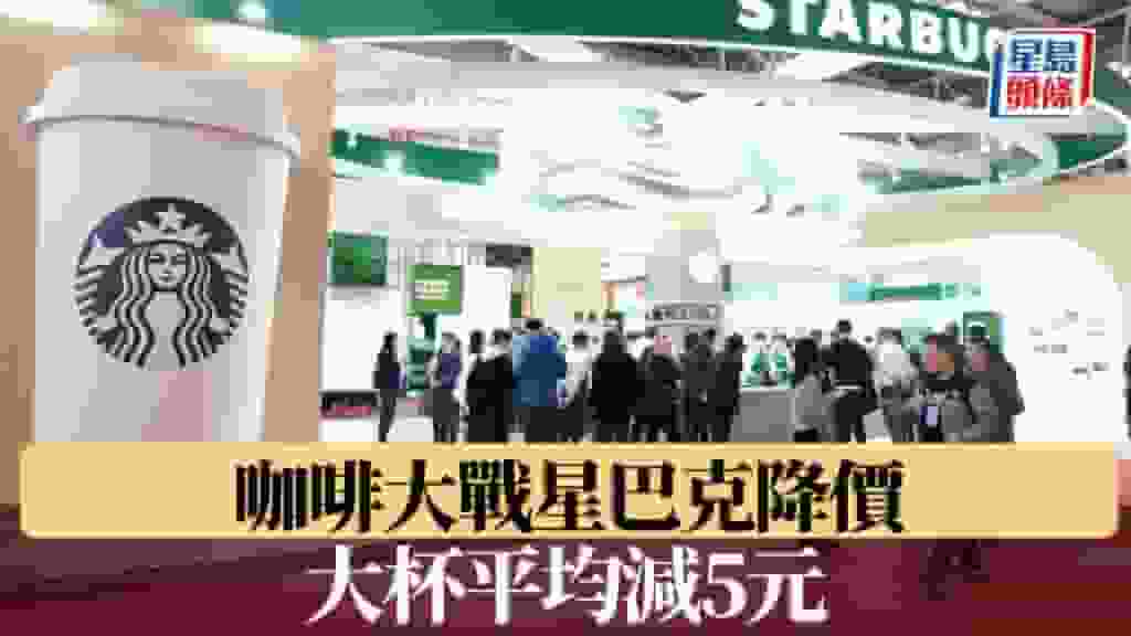 咖啡大戰星巴克降價 大杯平均減5元