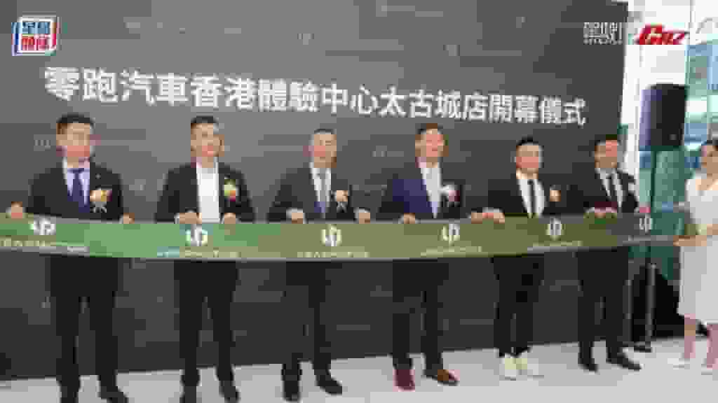 國產電動車零跑汽車Leapmotor落戶香港|太古城體驗中心揭幕 全新T3電動小車及C10中型電動SUV開售 「一換一」售價約$99,900起和$199,900起
