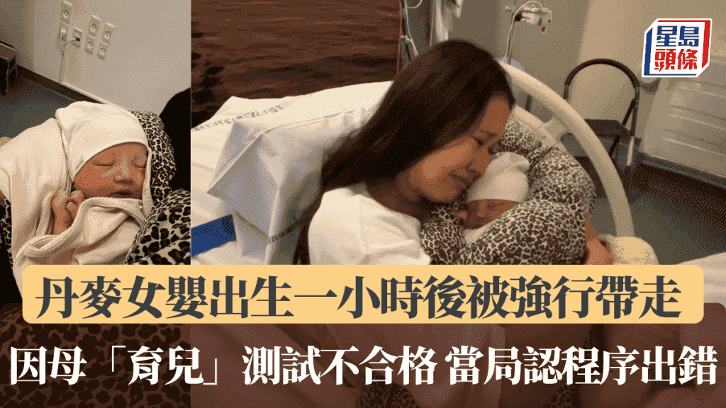 丹麥女嬰出生一小時後被帶走 因母親「育兒能力」測試不合格 當局承認程序出錯