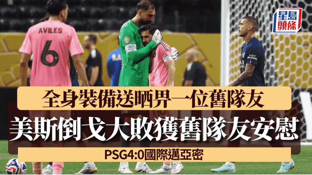 世冠盃|PSG4:0國際邁亞密 美斯倒戈大敗獲舊隊友安慰 全身裝備送晒畀一位好友