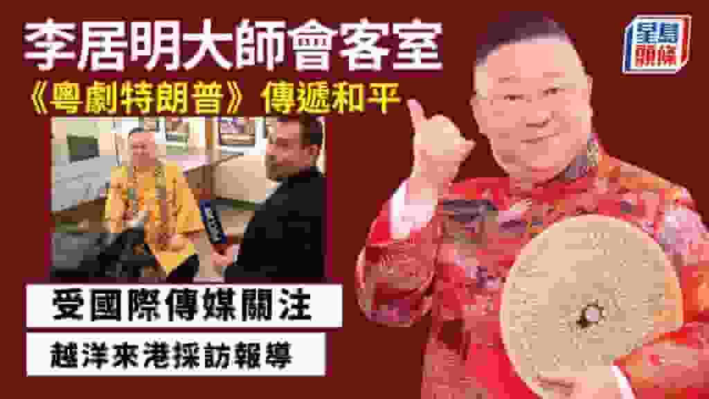 李居明-從《粵劇特朗普》學懂四個字「放下來吧!」|李居明大師會客室