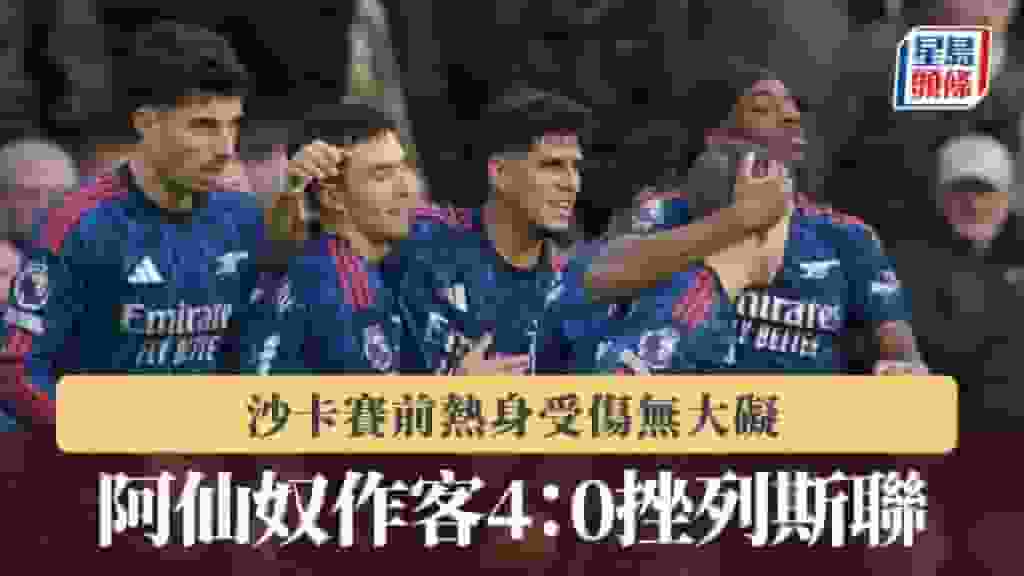 英超|阿仙奴作客4:0挫列斯聯 沙卡賽前熱身受傷無大礙