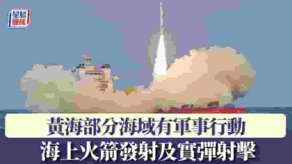 黃海部分海域開展軍事行動 海上火箭發射及實彈射擊