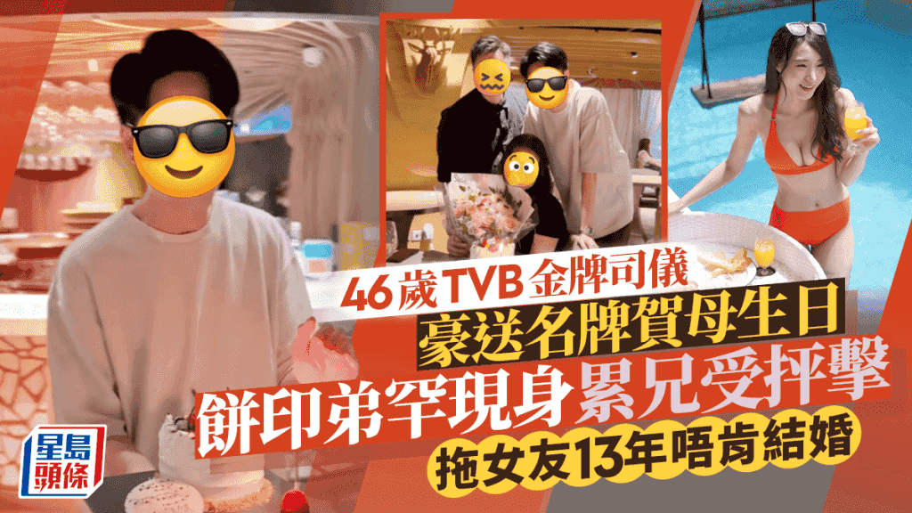 46歲TVB金牌司儀豪送名牌賀母生日 餅印弟罕現身累兄受抨擊 拖女友13年唔肯結婚
