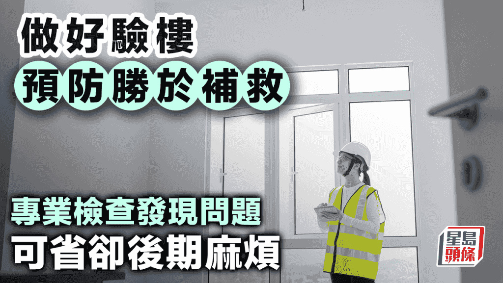 做好驗樓 預防勝於補救 專業檢查發現問題可省卻後期麻煩丨唐耀賢