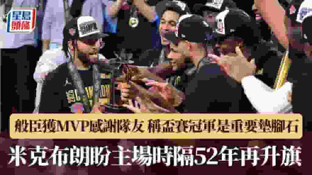 NBA|紐約人拔「刺」贏NBA盃 般臣:盃賽冠軍是重要墊腳石 米克布朗盼時隔52年再升旗