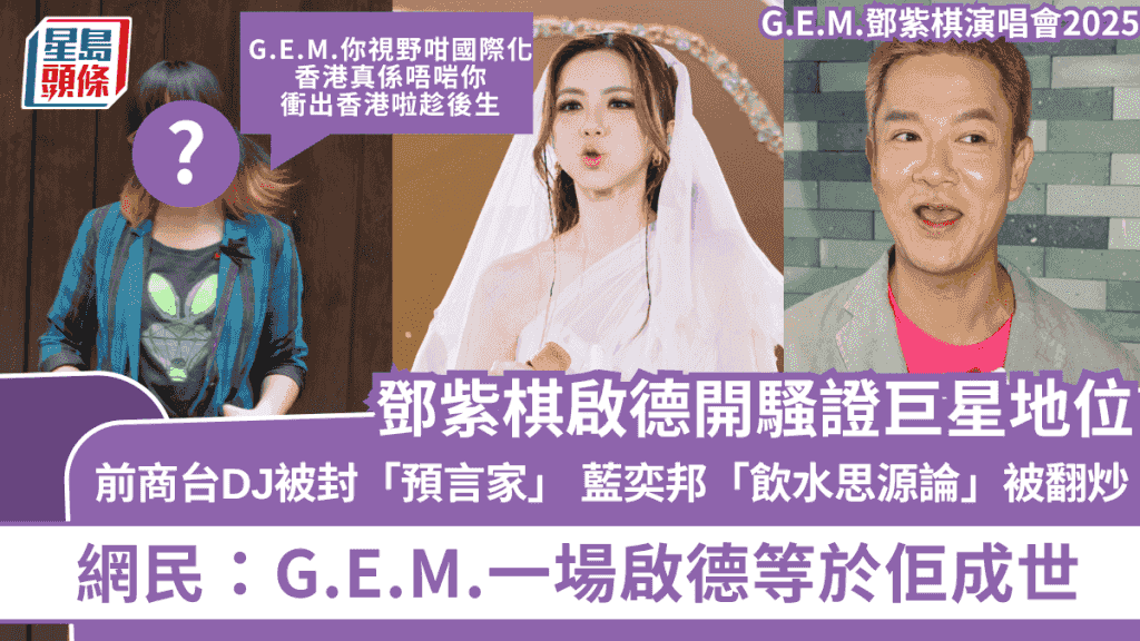 G.E.M.鄧紫棋演唱會2025丨啟德開騷證巨星地位 網民翻炒藍奕邦「飲水思源論」:G.E.M.一場啟德等於佢成世
