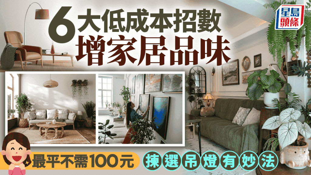 6大低成本招數增家居品味 最平不需百元 揀選吊燈有妙法