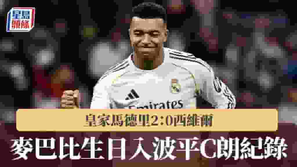 西甲|皇家馬德里2:0西維爾 麥巴比生日入波平C朗紀錄