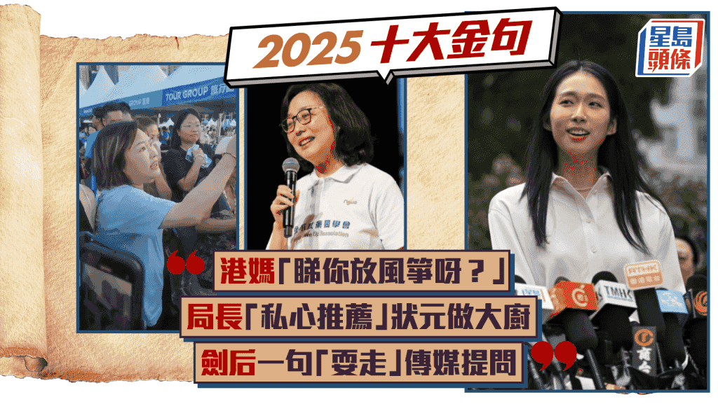 2025十大時事金句|「超前部署」變潮語 「盲人開車」惹笑聲 江旻憓「大家食咗飯未」成最暖問候?