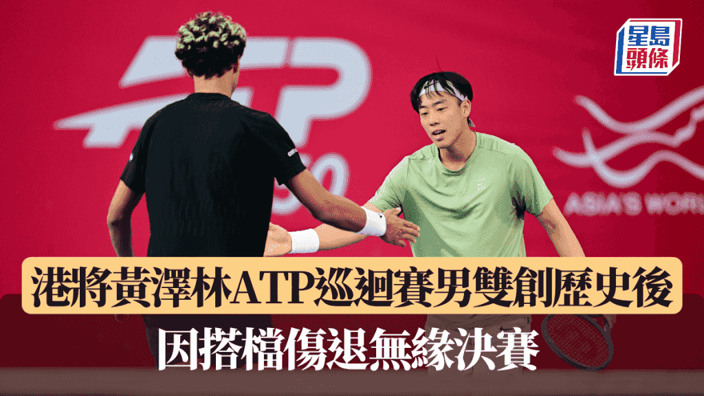 香港網球公開賽|港將黃澤林ATP巡迴賽男雙創歷史後因搭檔傷退無緣決賽
