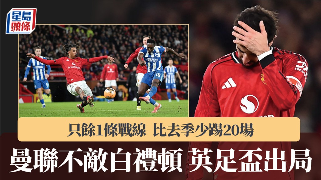 英足盃|曼聯不敵白禮頓出局 只餘1條戰線比去季少踢20場