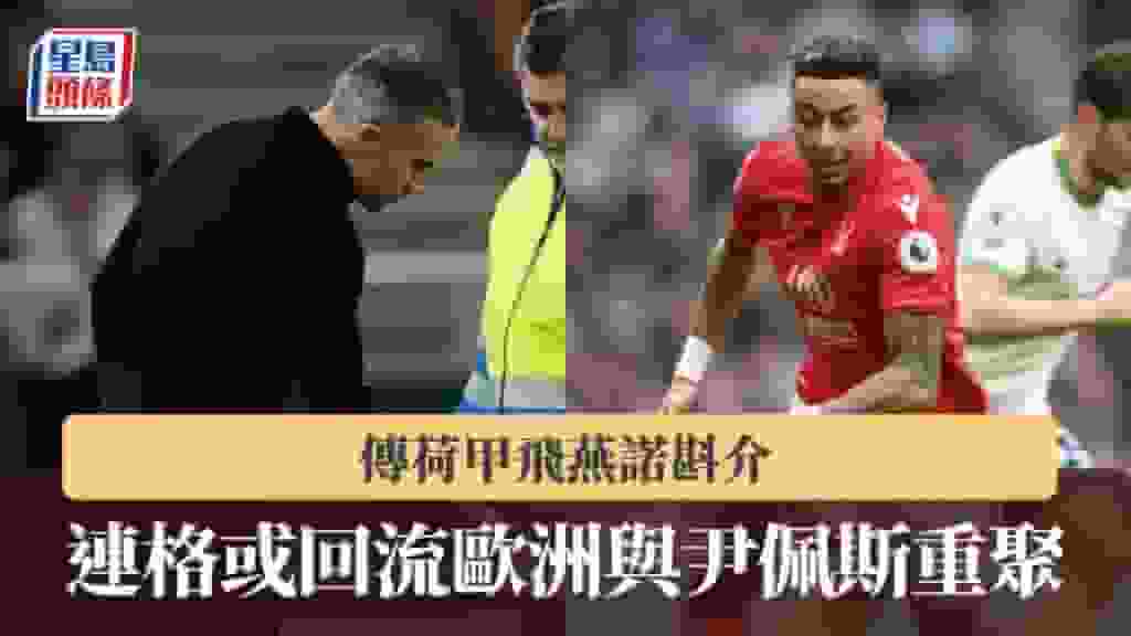 轉會|傳荷甲飛燕諾斟介 連格或回流歐洲與尹佩斯重聚