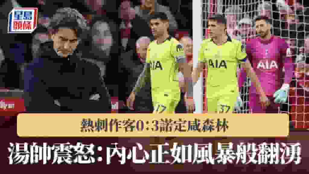 英超|熱刺作客0:3諾定咸森林 湯帥震怒:內心正如風暴般翻湧