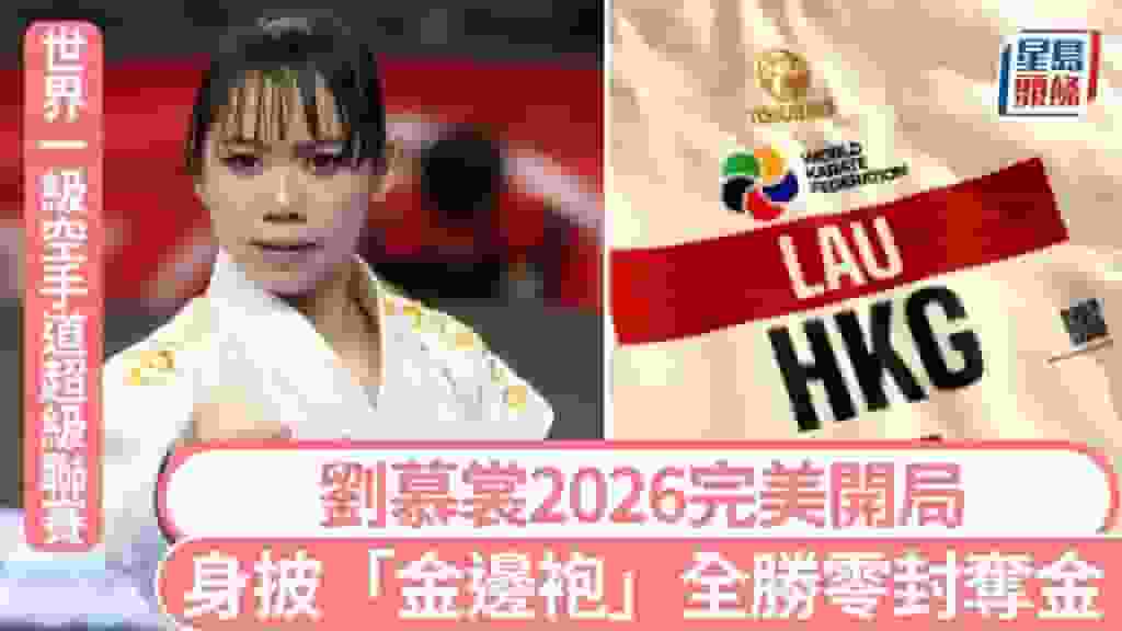 空手道|劉慕裳2026完美開局 身披「金邊袍」全勝零封奪金