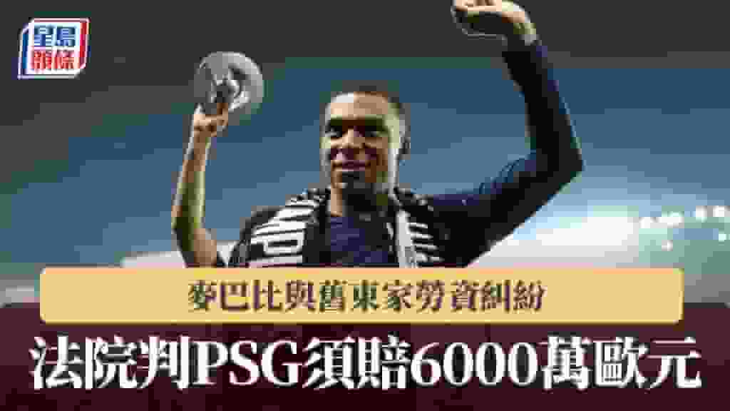 法甲|麥巴比與舊東家勞資糾紛 法院判PSG賠6000萬歐元