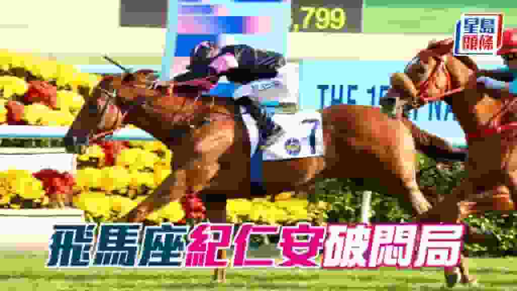 馬場密探048|「飛馬座」紀仁安破悶局