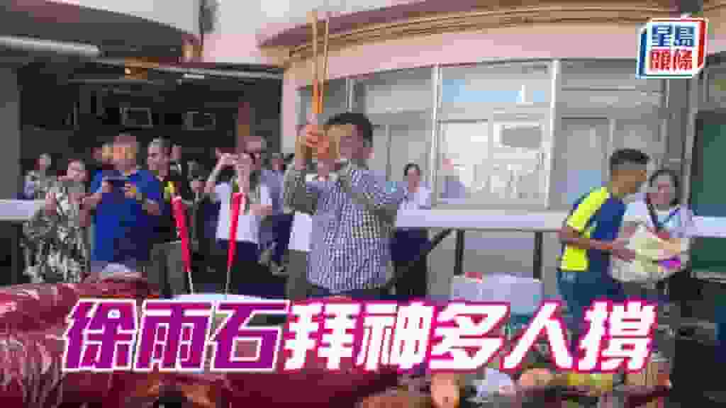 徐雨石拜神多人撐