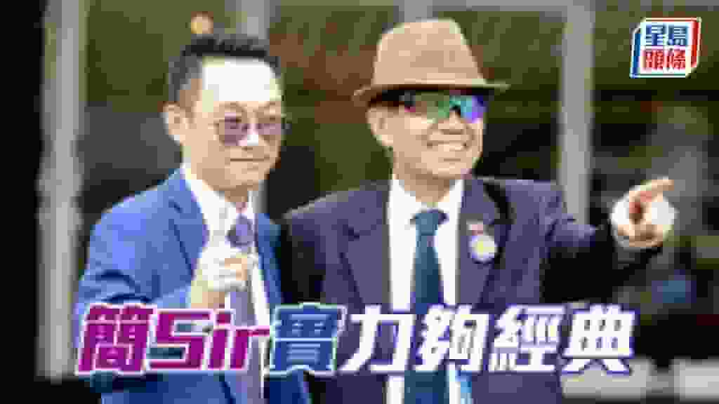 甜甜小記│簡Sir「實」力夠經典