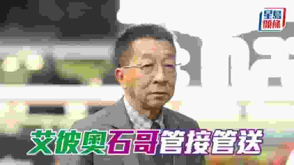 沙田早晨│「艾彼奧」石哥管接管送