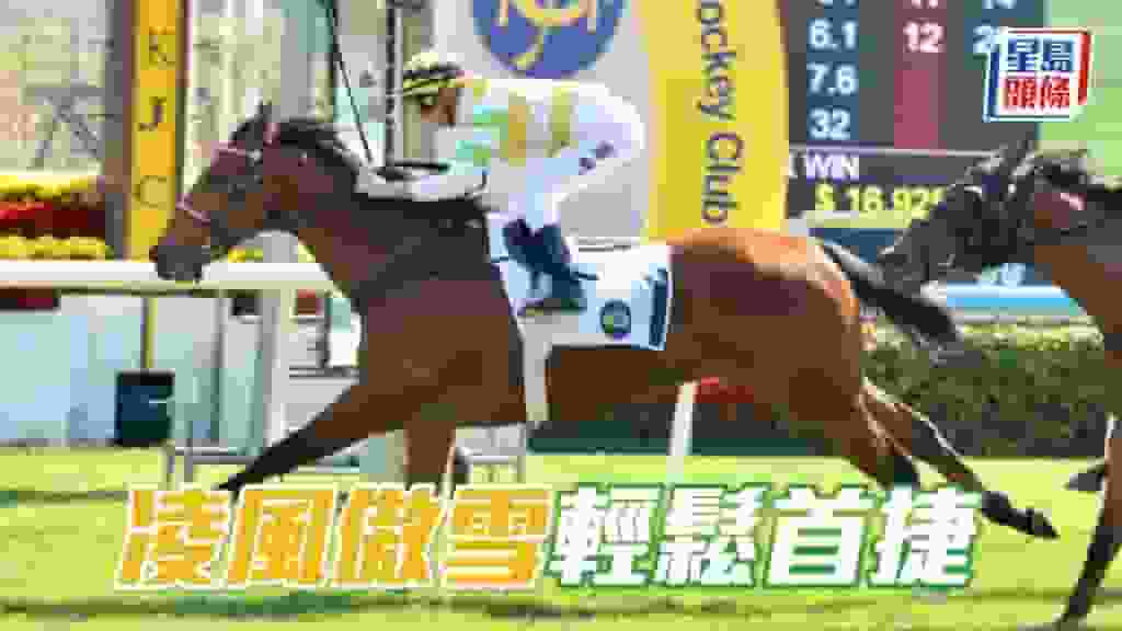 馬場密探048|「凌風傲雪」輕鬆首捷