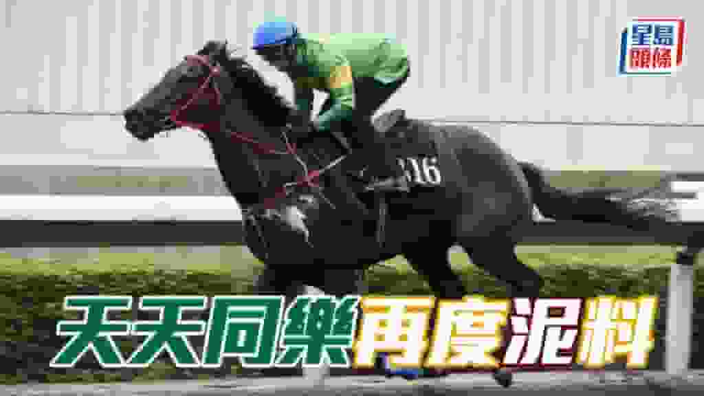 廖事如神│「天天同樂」再度泥料