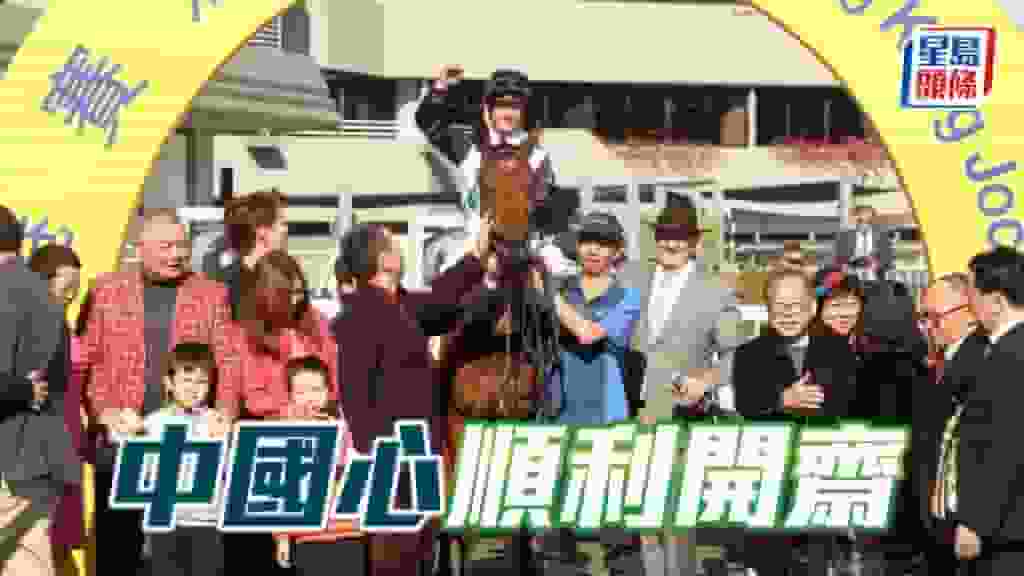 馬場密探048|「中國心」順利開齋