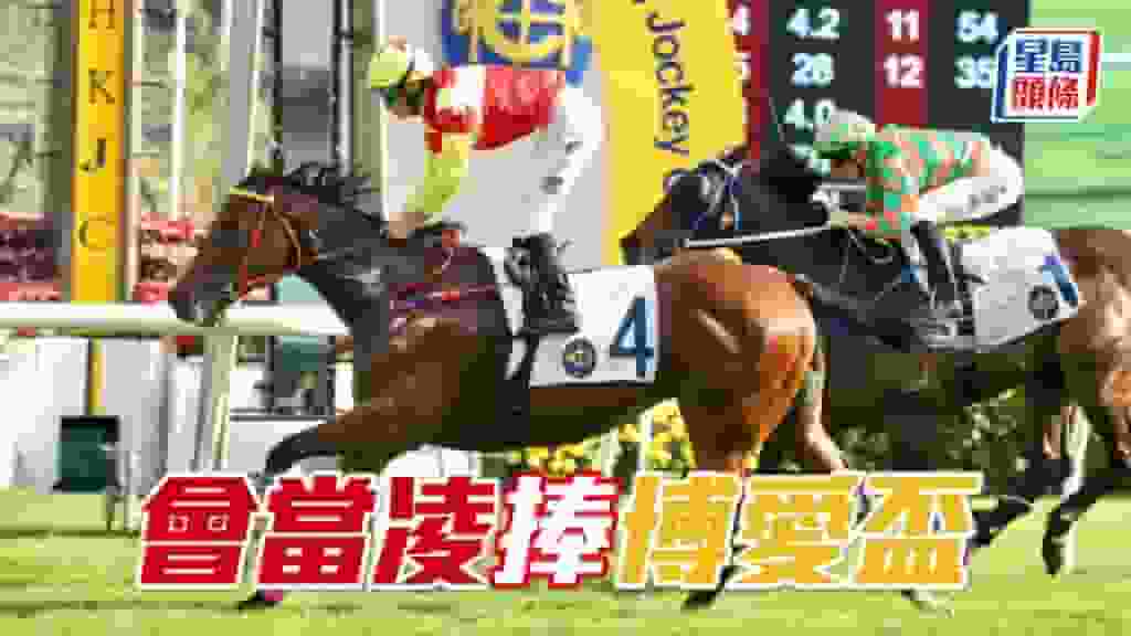 馬場密探048|「會當凌」捧博愛盃