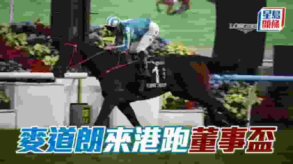 麥道朗獲准在董事盃中策騎出賽