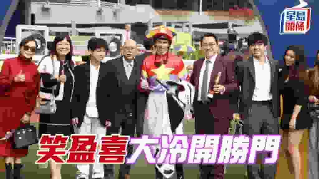 馬場密探048|「笑盈喜」大冷開勝門