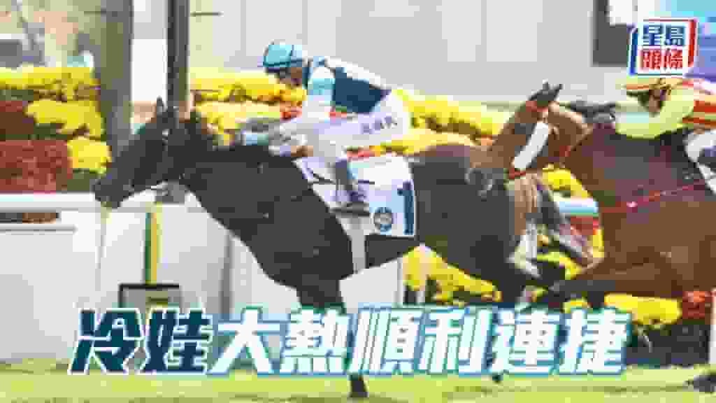 馬場密探048|「冷娃」大熱順利連捷