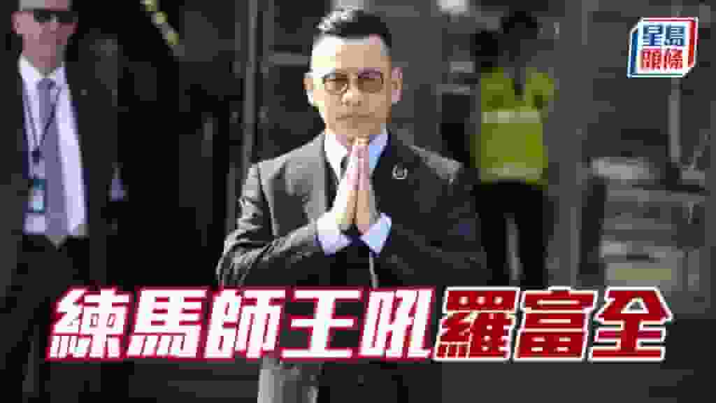 亨利拆局│練馬師王吼羅富全