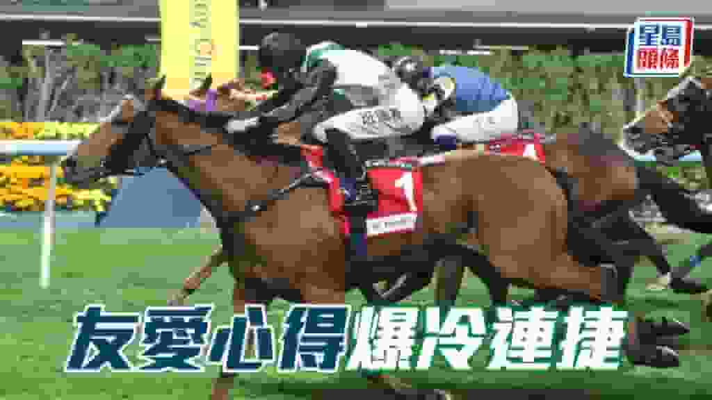 馬場密探048|「友愛心得」爆冷連捷