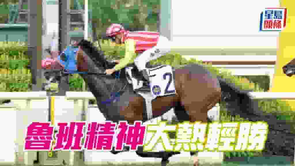 馬場密探048|「魯班精神」大熱輕勝