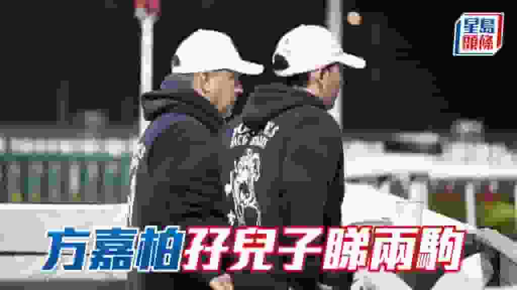 方嘉柏孖兒子睇兩駒