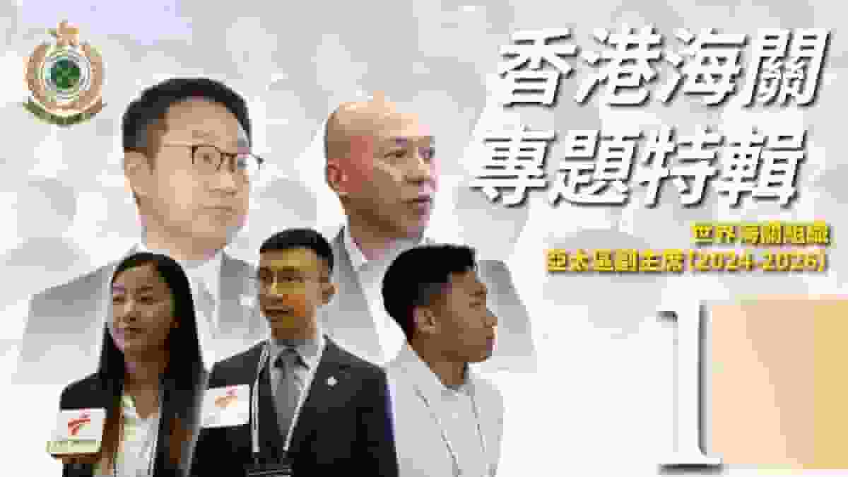 香港海關出任世界海關組織亞太區副主席 一連三集特輯聚焦會場內外點滴