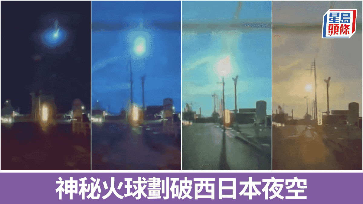 有片|神秘火球劃破西日本夜空驚豔網民:似《你的名字》電影變真