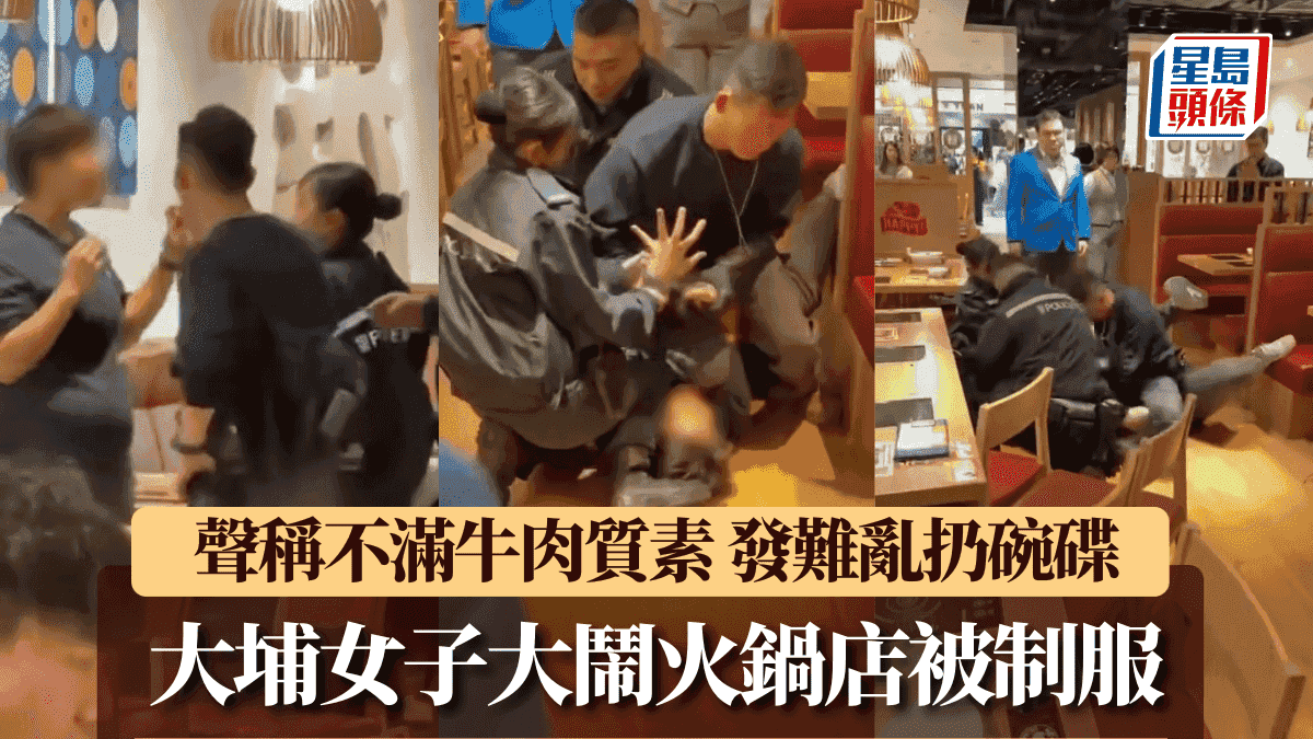 大埔女子聲稱不滿牛肉質素 大鬧火鍋店亂扔碗碟 再反抗警員遭噴椒制服|有片