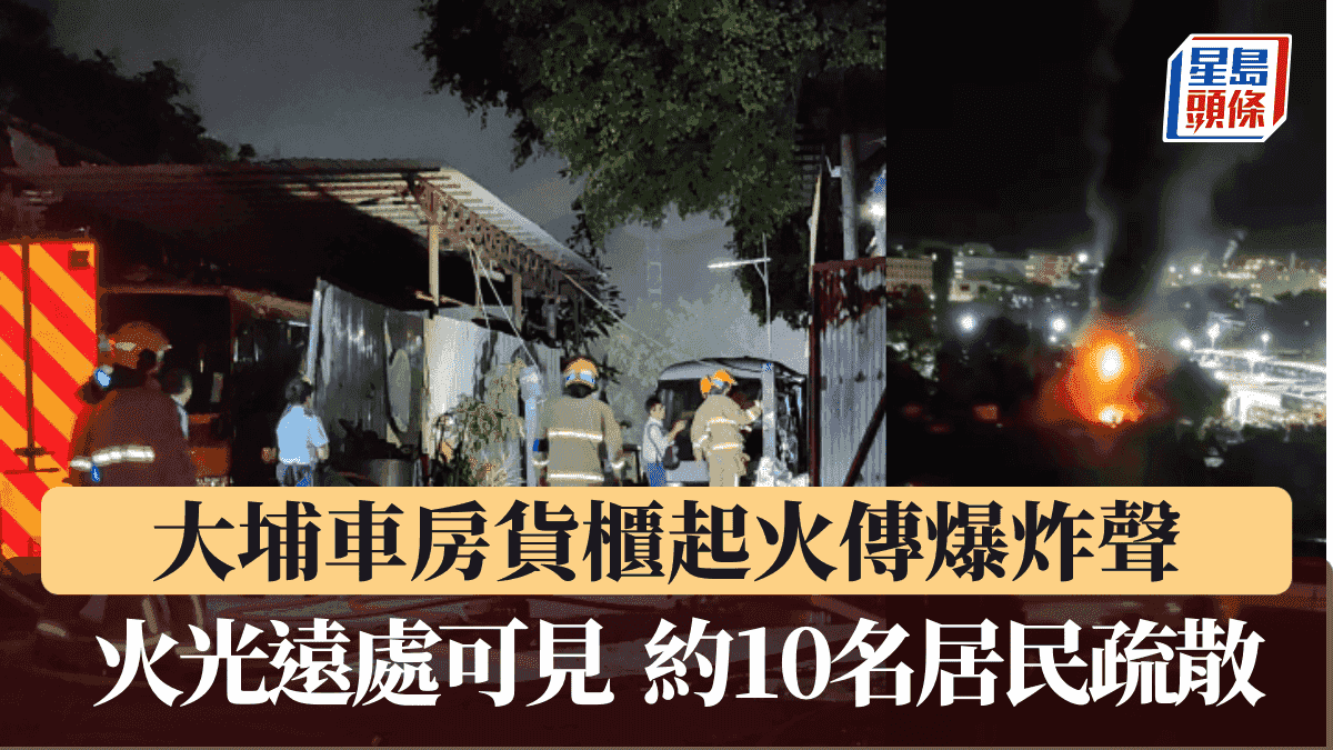 有片|大埔車房貨櫃起火傳爆炸聲 火光遠處可見 約10名居民疏散
