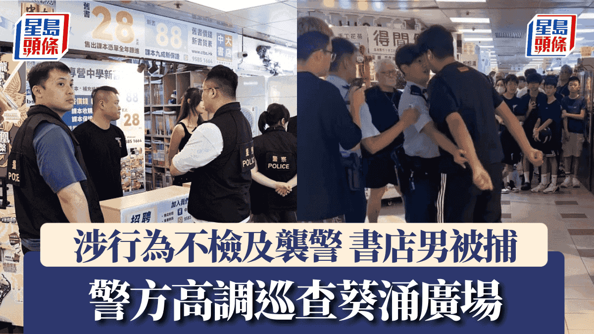 葵涌廣場書店男辱警|同涉襲警被捕 半百警力高調洗太平地 警:零容忍