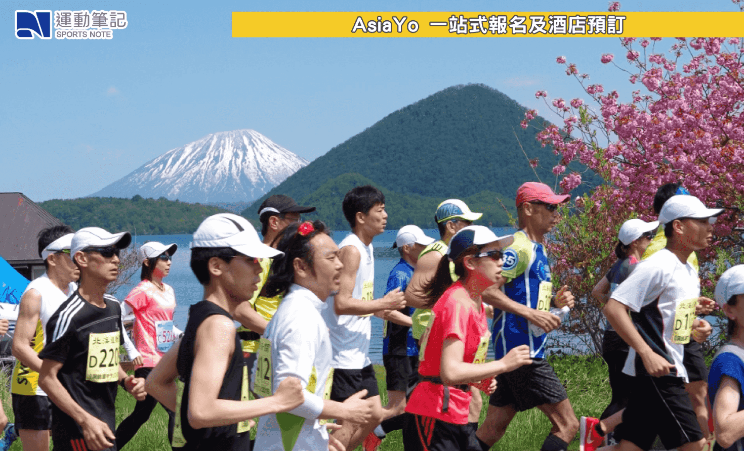 【賽事】感受日本最北端不凍湖洞爺湖畔風光 2026 洞爺湖馬拉松 5.17 開跑