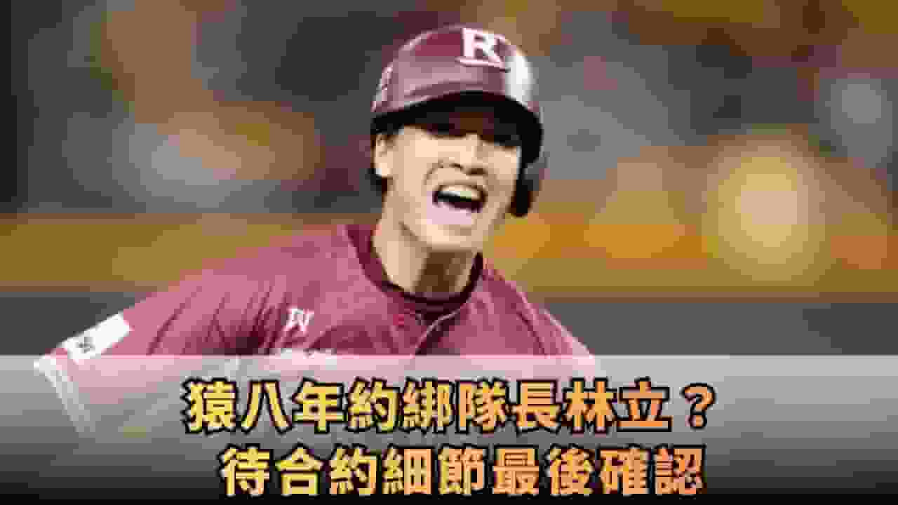 12/16 猿八年約綁隊長林立? 待合約細節最後確認|凱基證券運動Studio