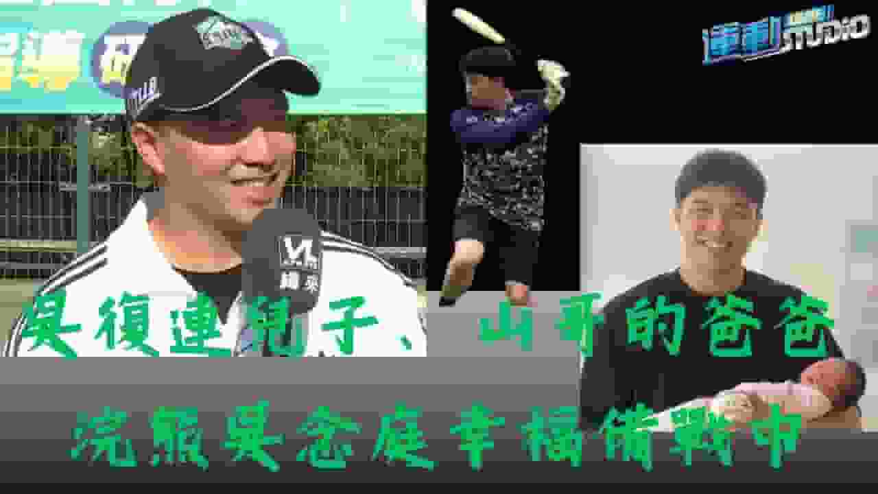 【虎父無犬子】#吳復連 兒子、山哥爸爸 浣熊#吳念庭 幸福備戰中