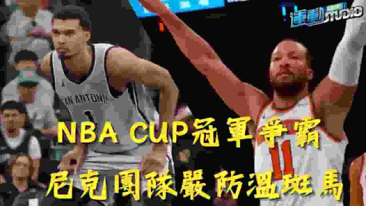 12/16 火箭要命犯規葬江山 藍箭俠穩罰金塊險勝 |NBA CUP冠軍爭霸 尼克團隊嚴防溫斑馬