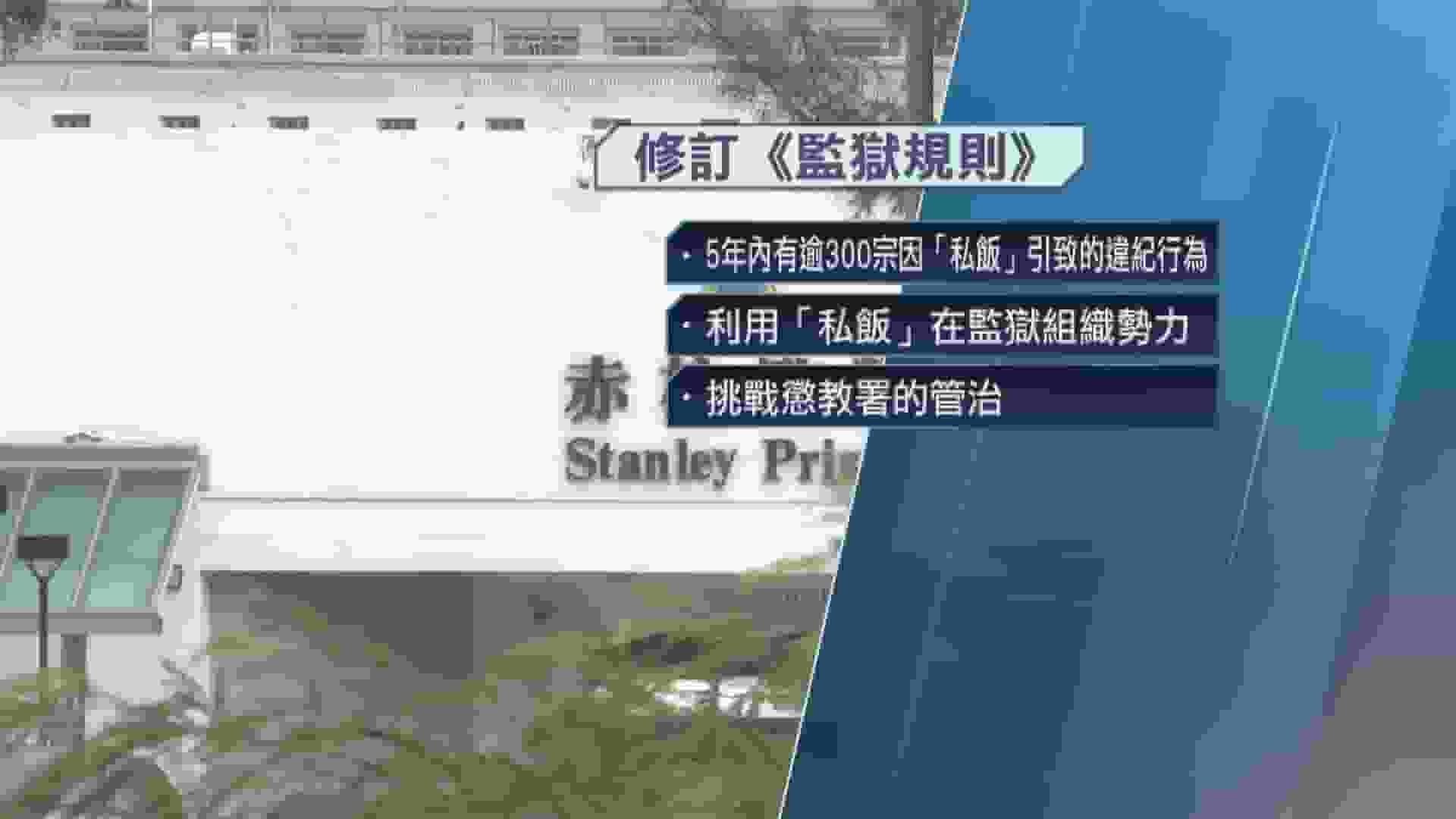 修訂《監獄規則》限制探訪 消息指有上訴機制