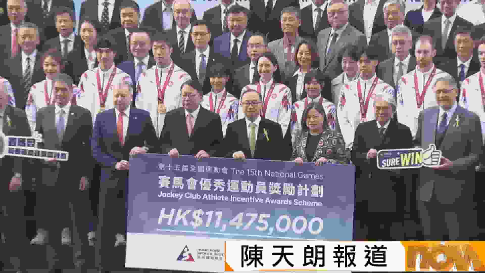 賽馬會向全運會得獎運動員頒贈逾1100萬元獎金
