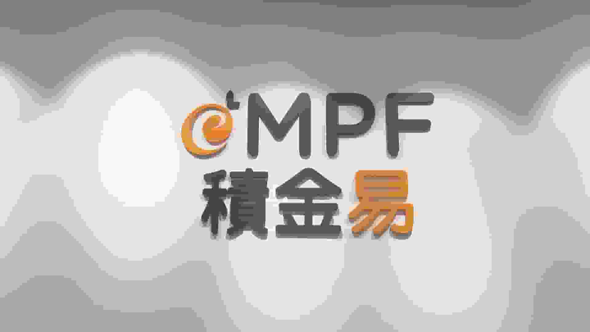 積金易平台運作近一年 更多中型強積金受託人加入