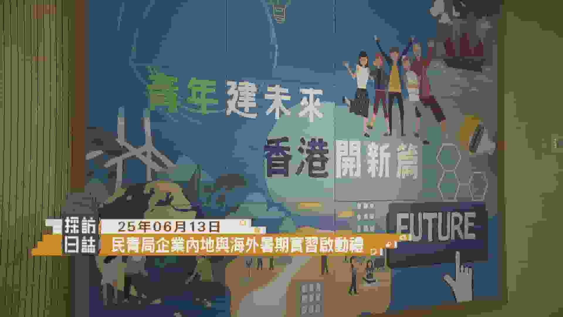 採訪日誌｜科大獨角獸日展示多項新科技／民青局企業內地與海外暑期實習啟動禮